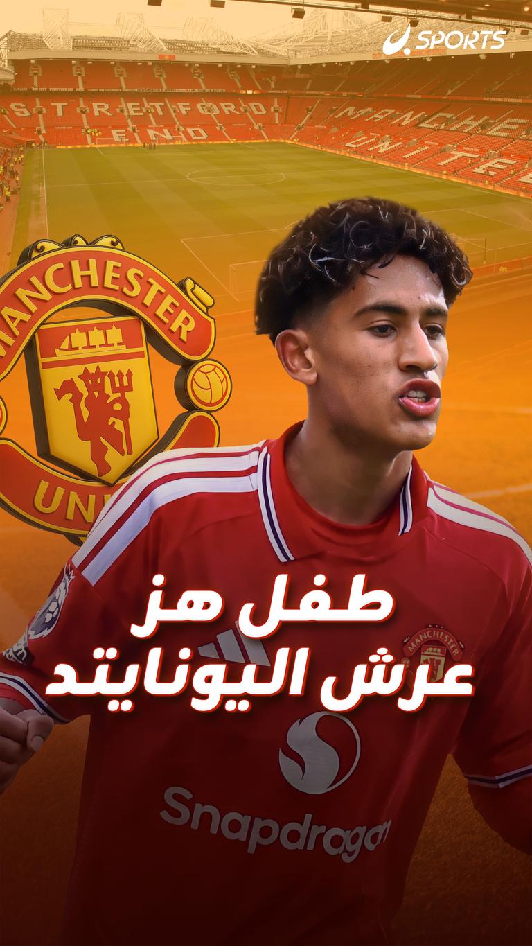 طفل هز عرش اليونايتد