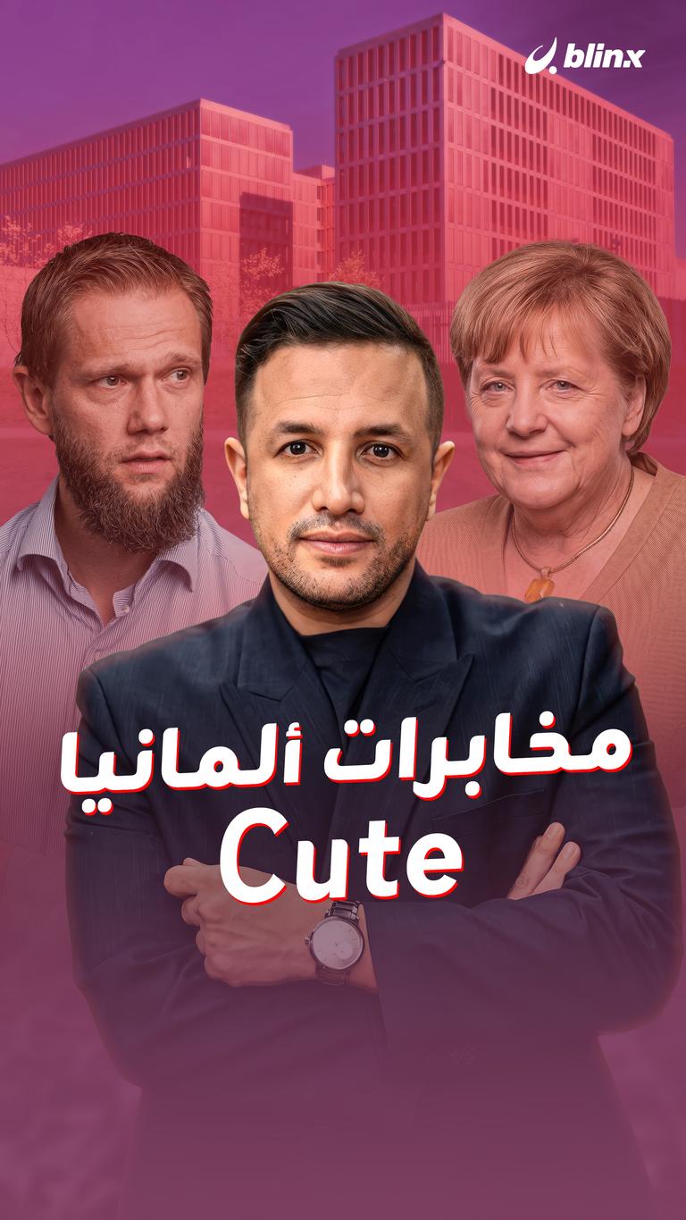 مخابرات ألمانيا.. Cute