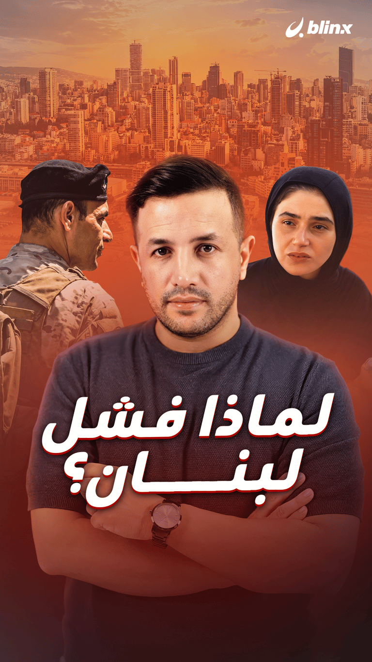 لماذا فشل لبنان؟