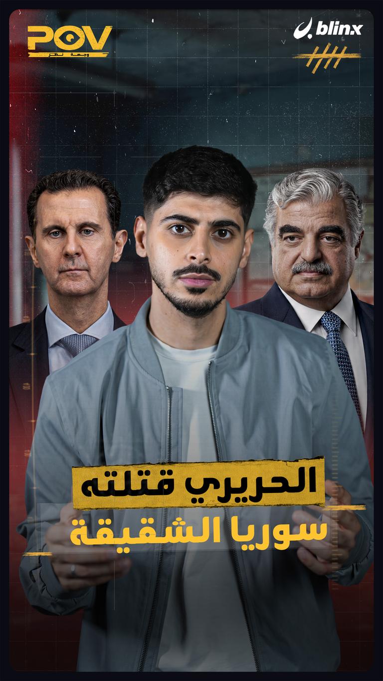 الحريري قتلته سوريا الشقيقة