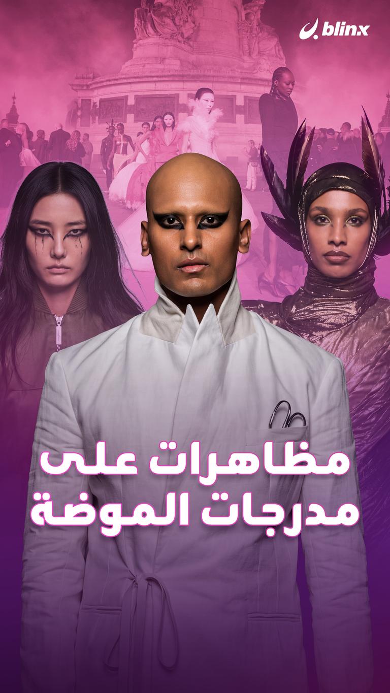 مظاهرات على مدرجات الموضة
