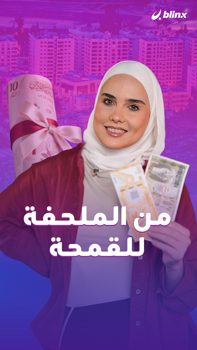 من الملحفة للقمحة