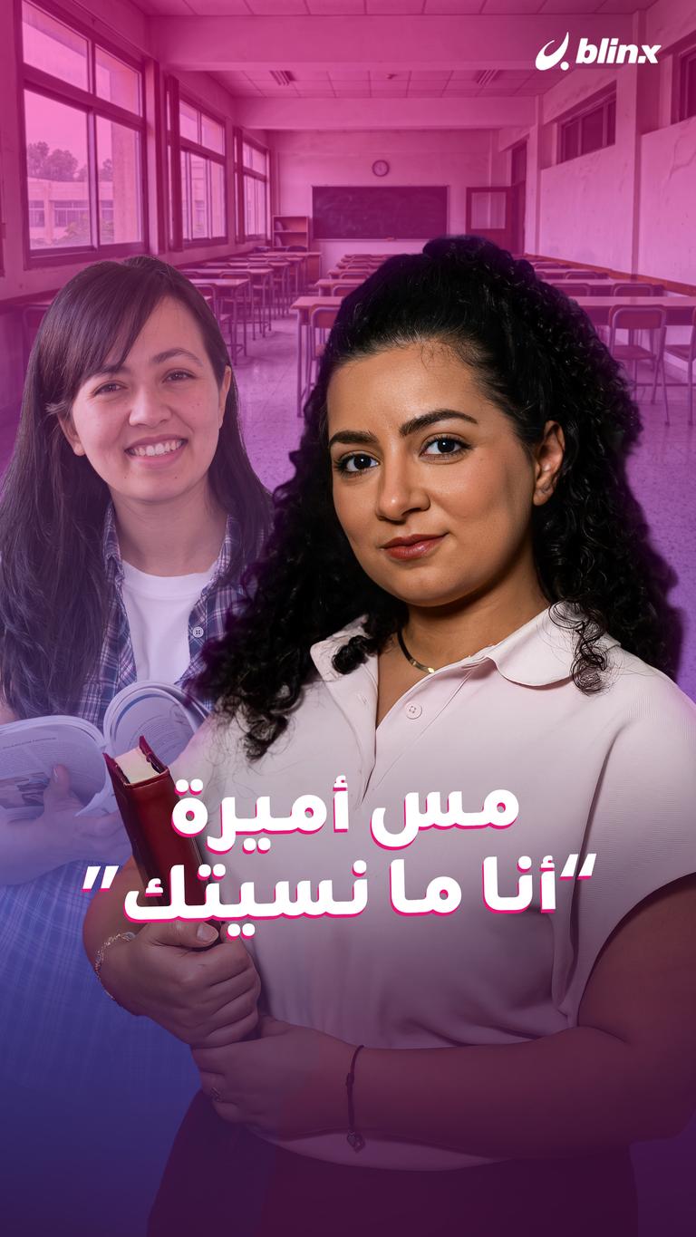 مس أميرة ”أنا ما نسيتك“