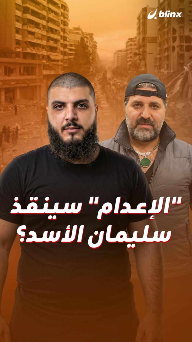 "الإعدام" سينقذ سليمان الأسد؟