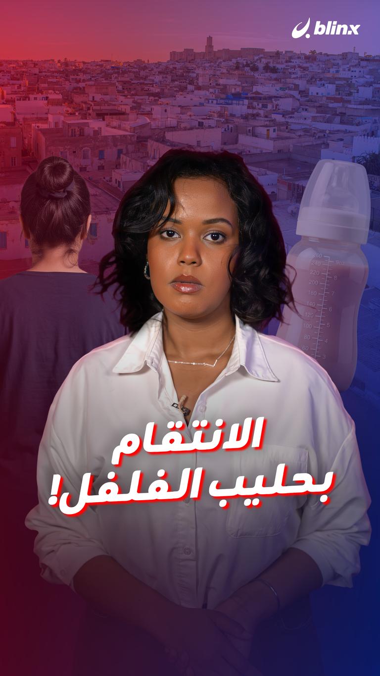 الانتقام بحليب الفلفل!