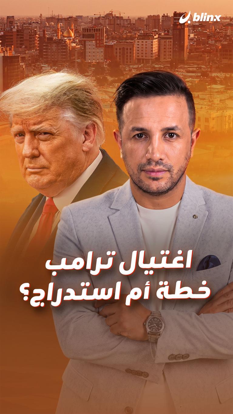 اغتيال ترامب.. خطة أم استدراج؟
