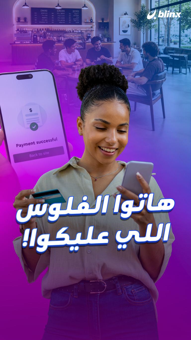 هاتوا الفلوس اللي عليكوا!
