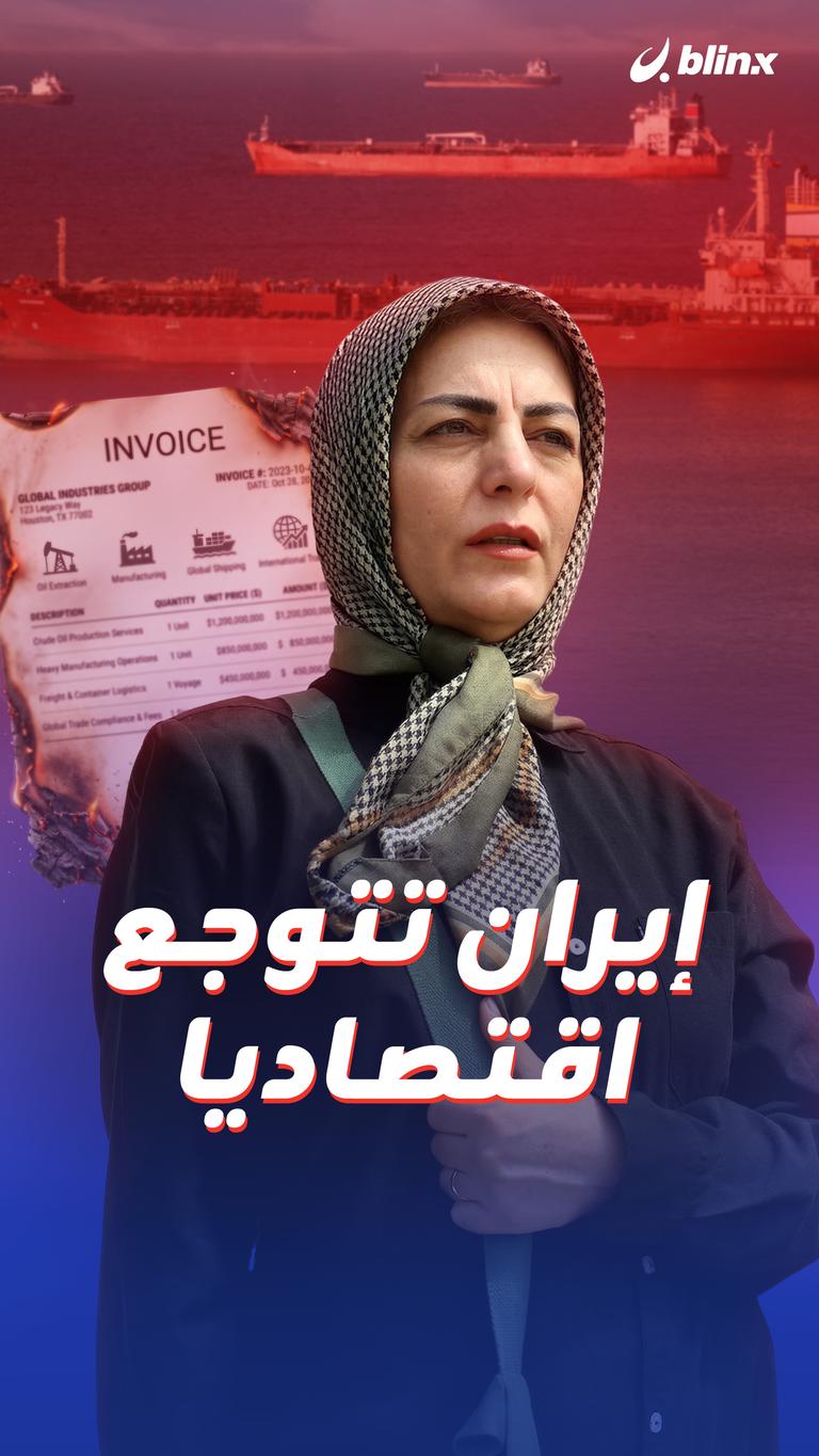 إيران تتوجع اقتصاديا