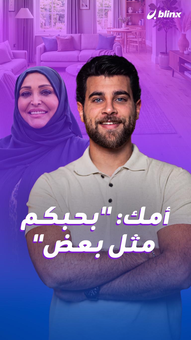 أمك: "بحبكم مثل بعض"