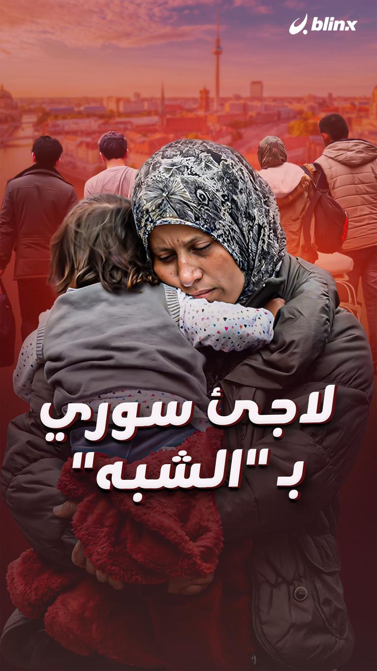 لاجئ سوري بـ "الشبه"
