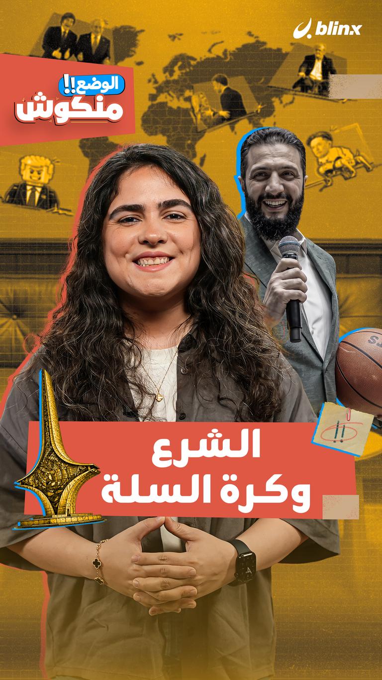 الوضع منكوش