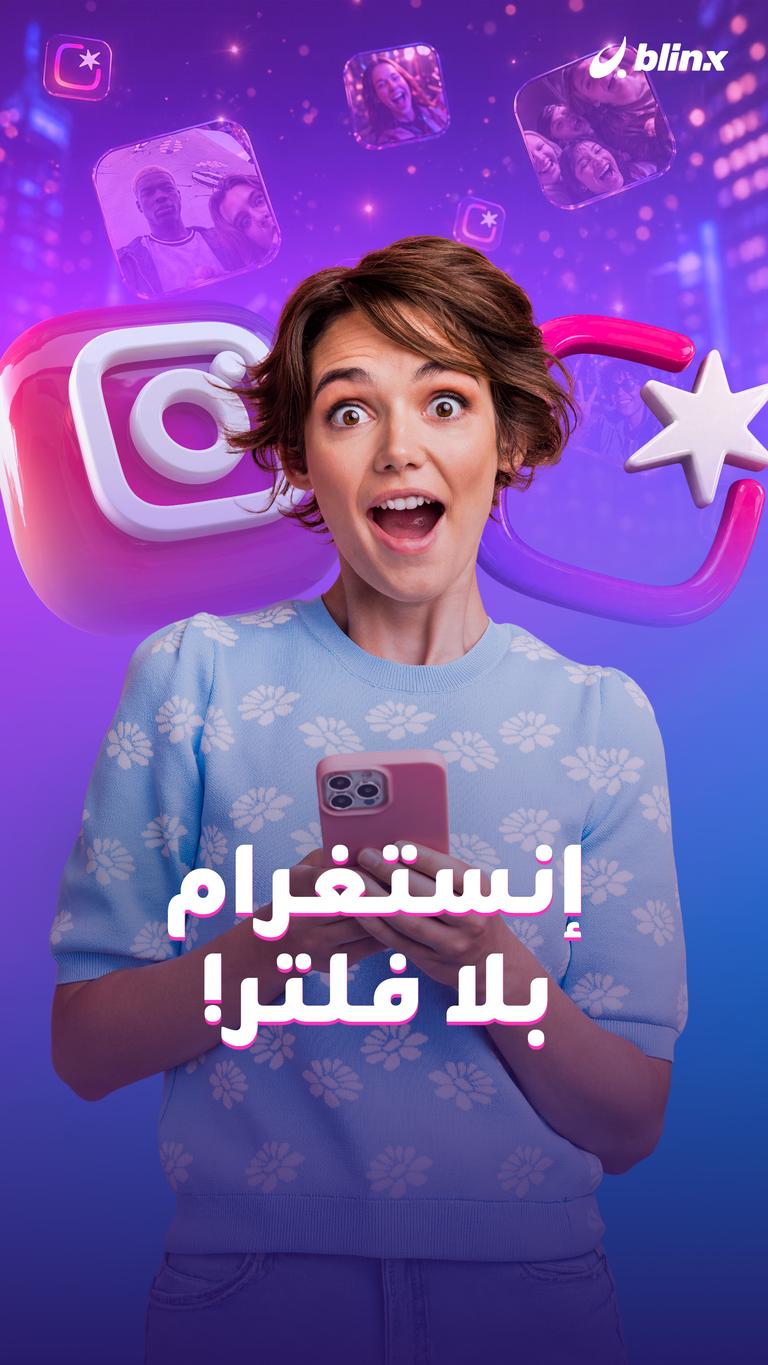 إنستغرام بلا فلتر!