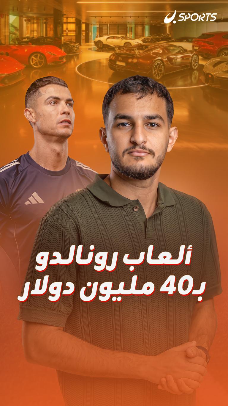 ألعاب رونالدو بـ40 مليون دولار