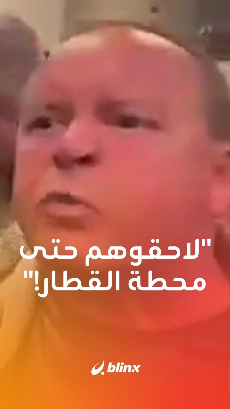 "لاحقوهم حتى محطة القطار"
