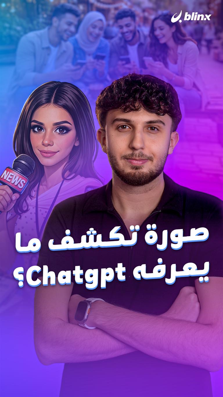 صورة تكشف ما يعرفه Chatgpt؟