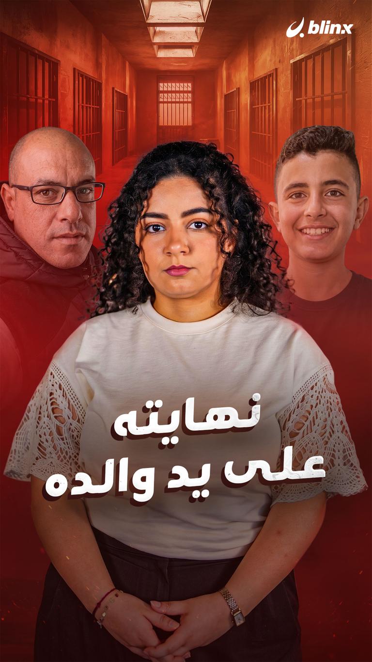 نهايته على يد والده