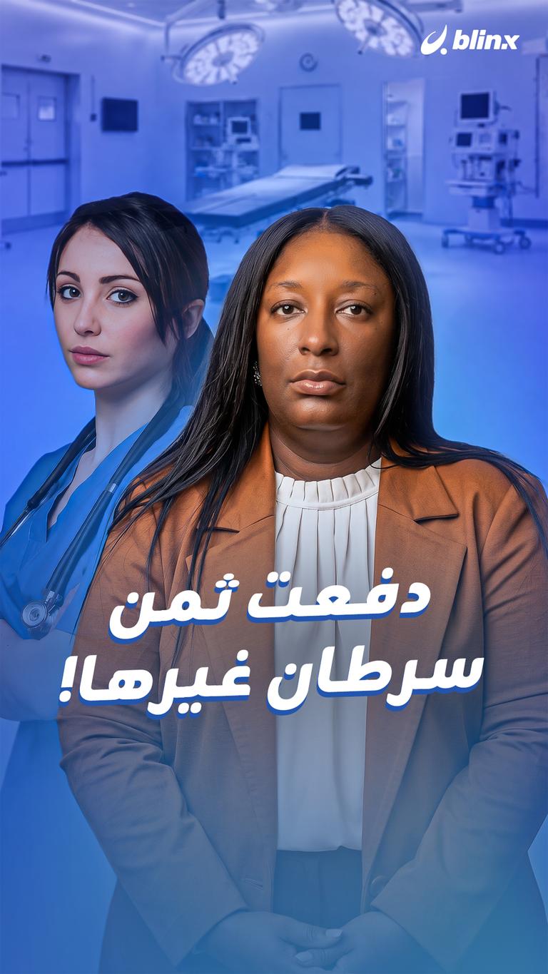 دفعت ثمن  سرطان غيرها!