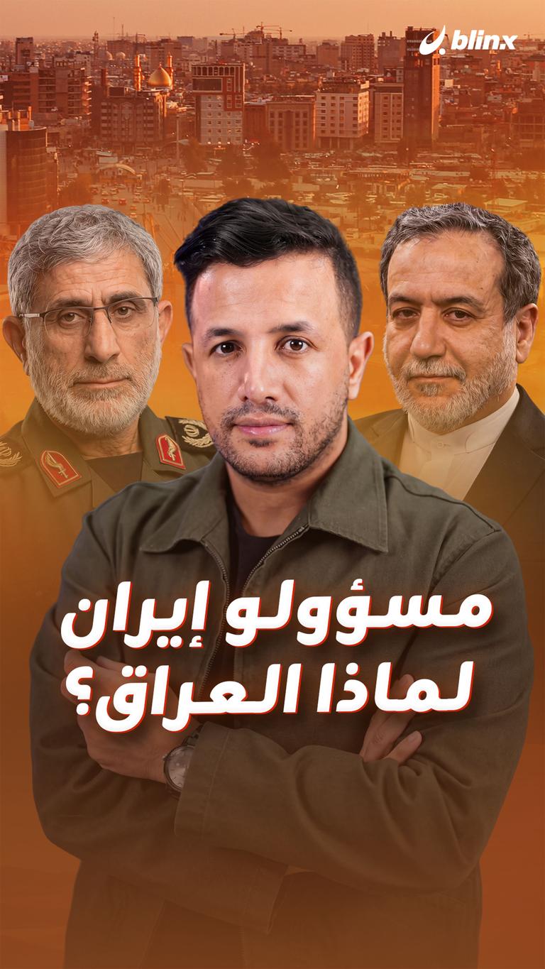 مسؤولو إيران.. لماذا العراق؟