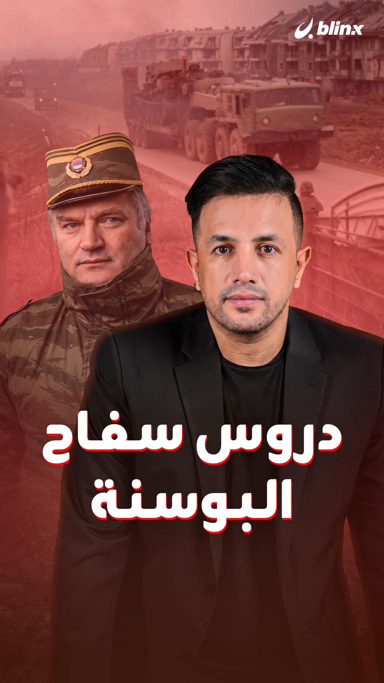 دروس سفاح البوسنة