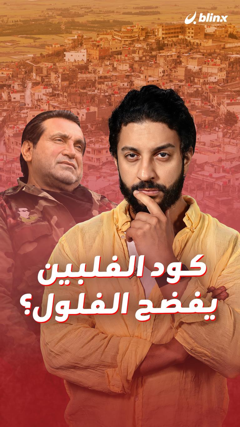 كود الفلبين يفضح الفلول؟