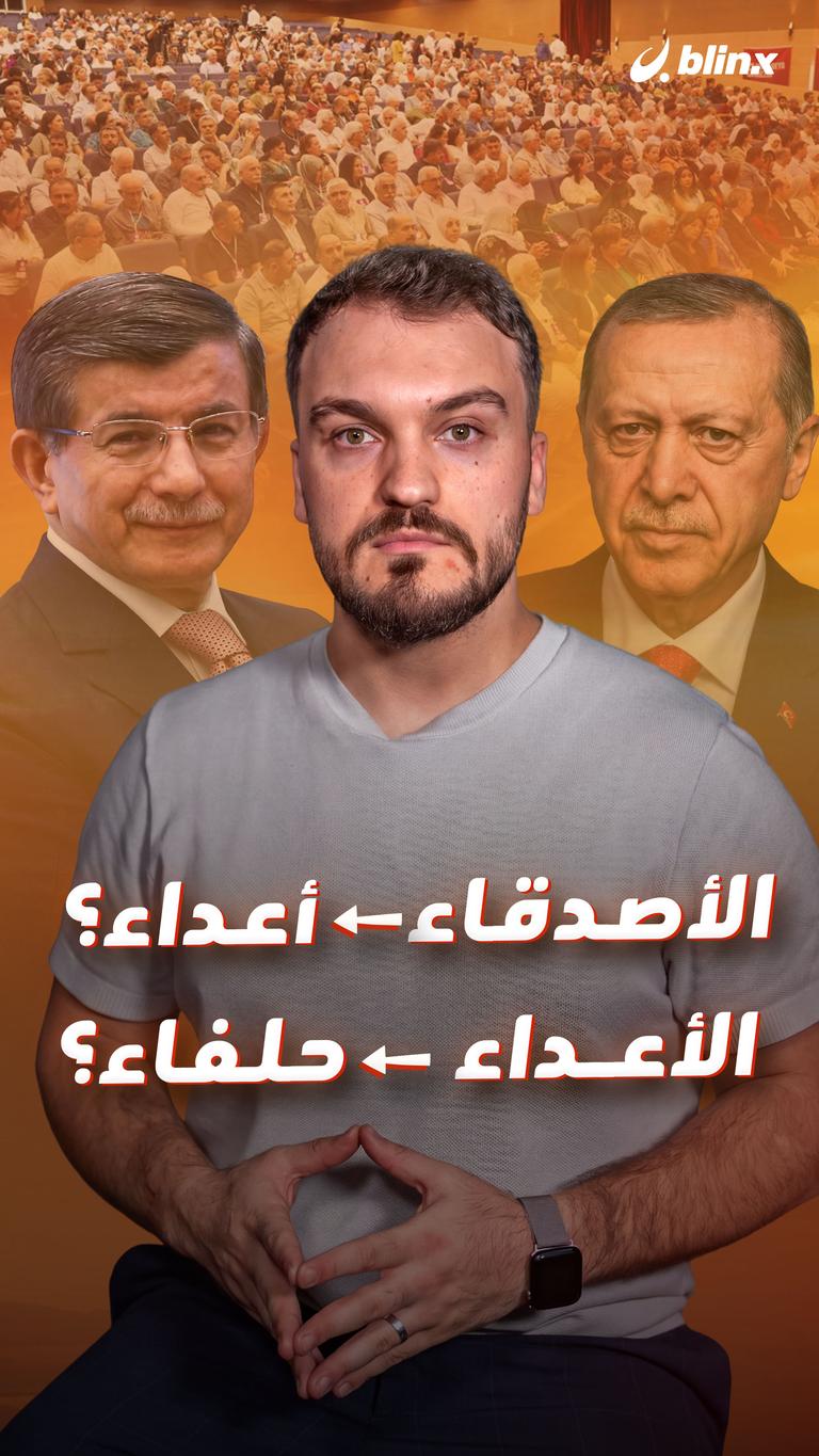 الأصدقاء     أعداء؟                  الأعداء   حلفاء؟