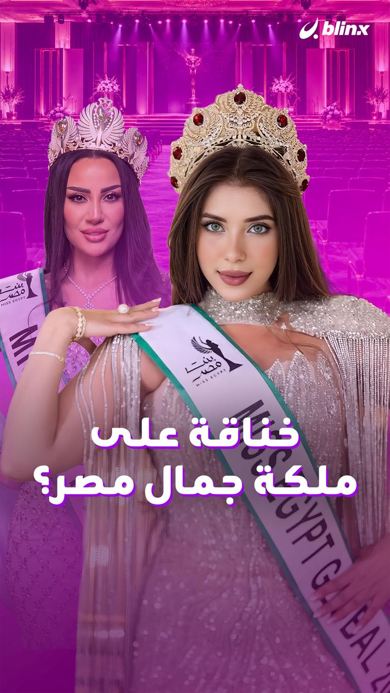 خناقة على ملكة جمال مصر؟