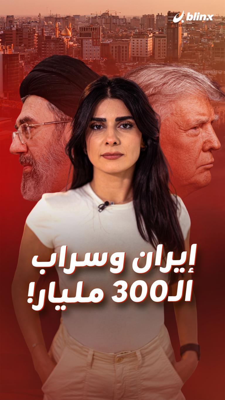 إيران وسراب الـ300 مليار!