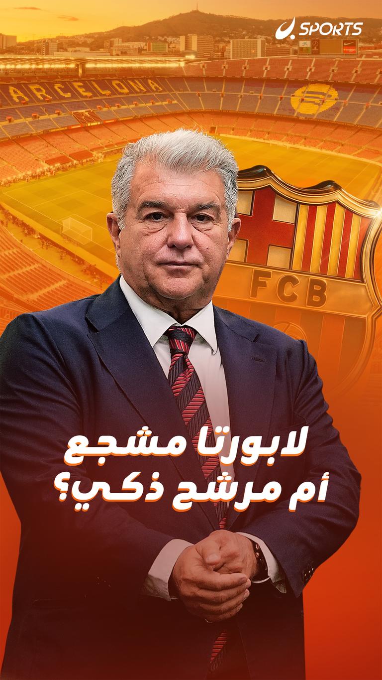 لابورتا مشجع أم مرشح ذكي؟