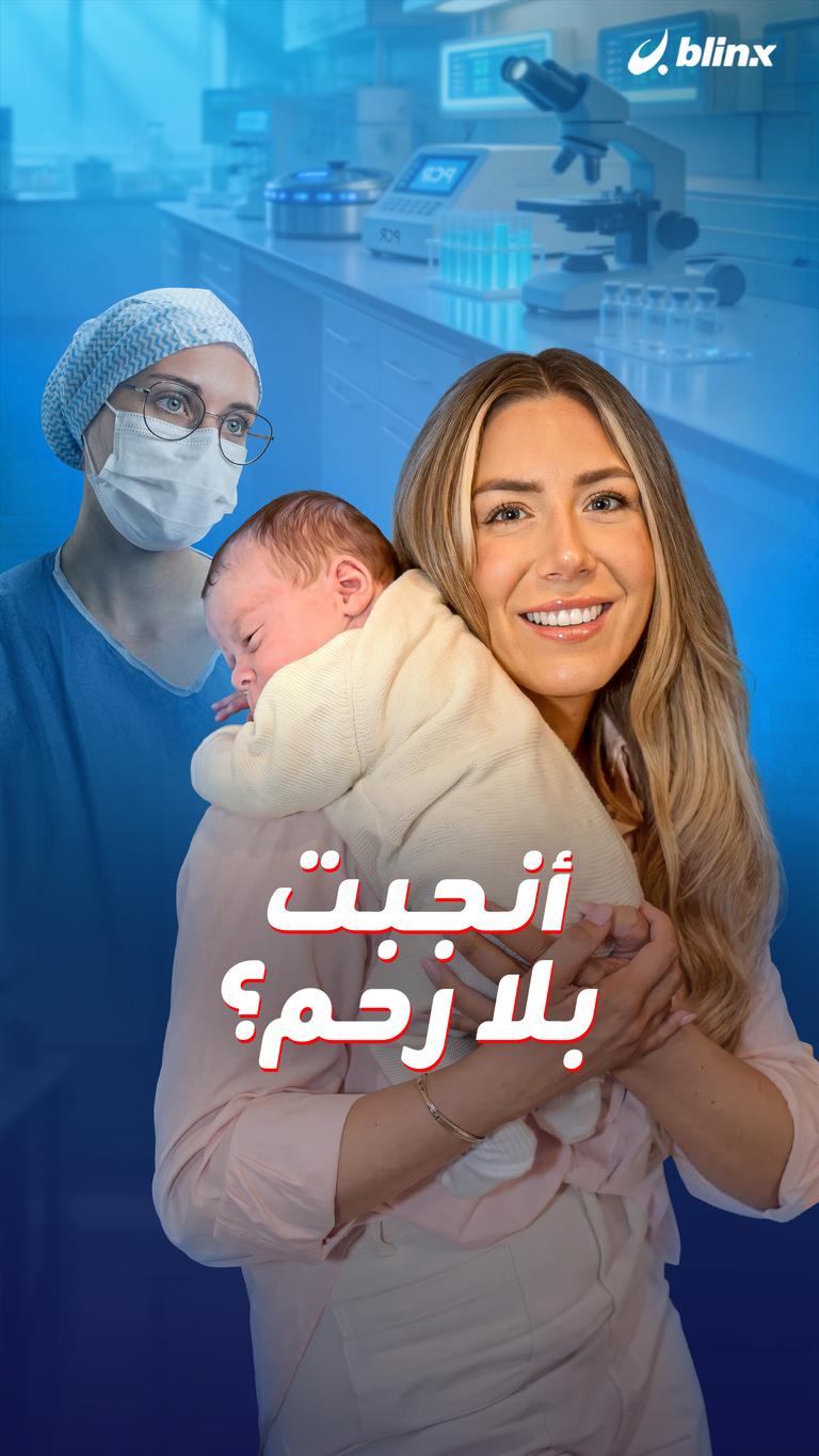 أنجبت بلا رحم؟
