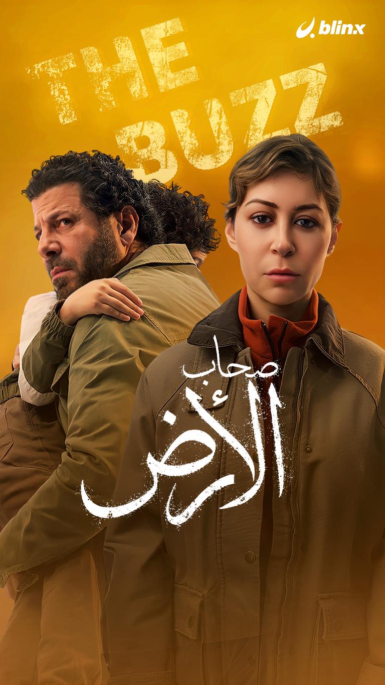 "صحاب الأرض"