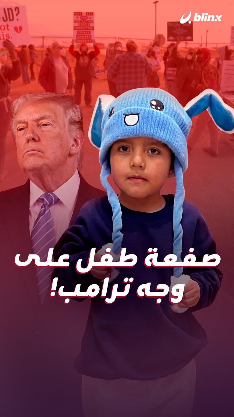 صفعة طفل على وجه ترامب!