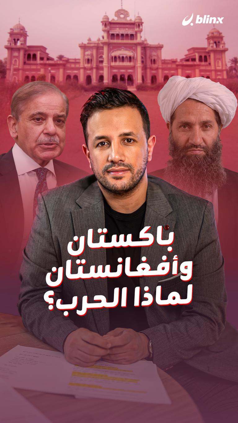 باكستان وأفغانستان.. لماذا الحرب؟