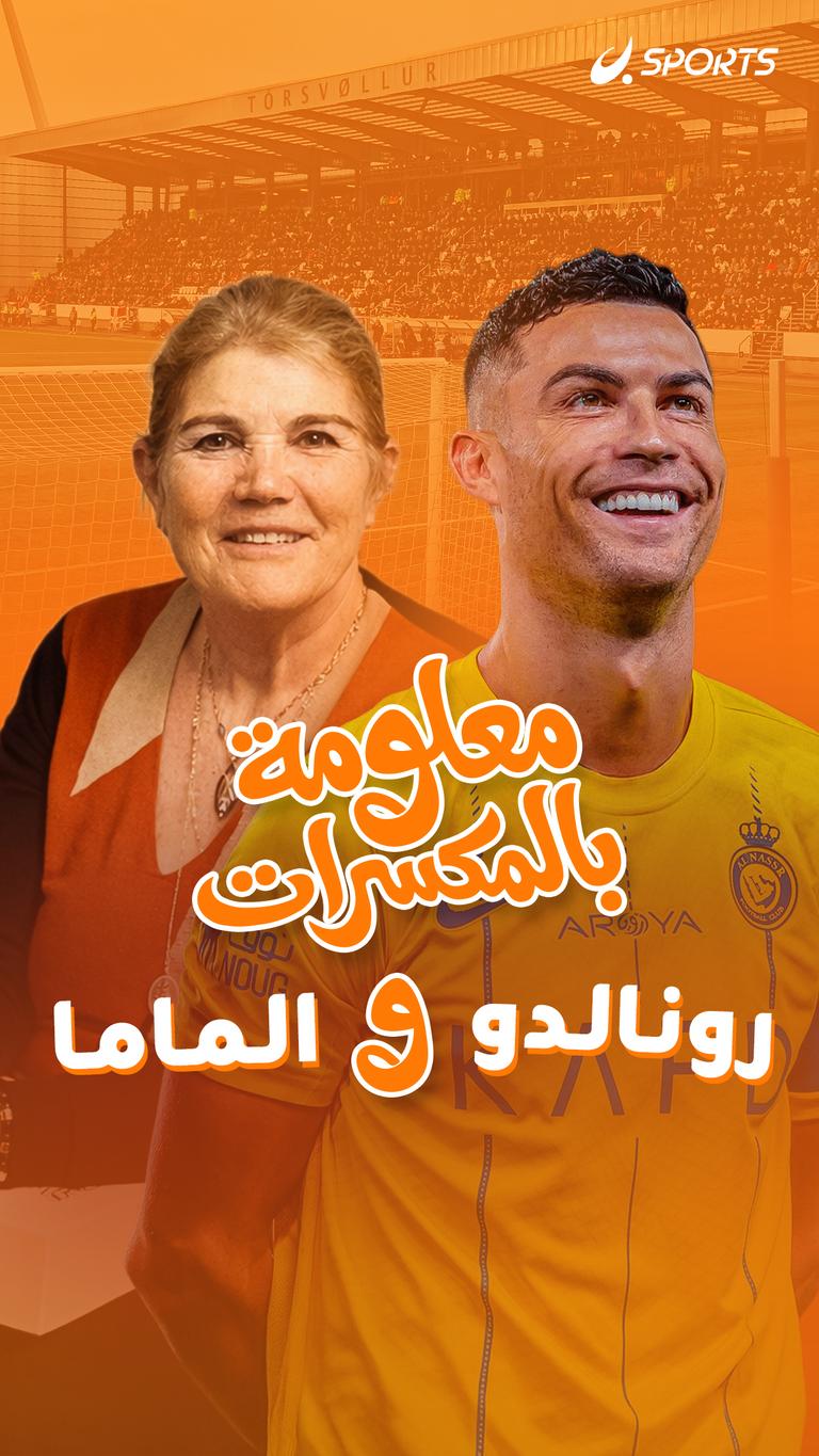 معلومة بالمكسرات.. رونالدو والماما