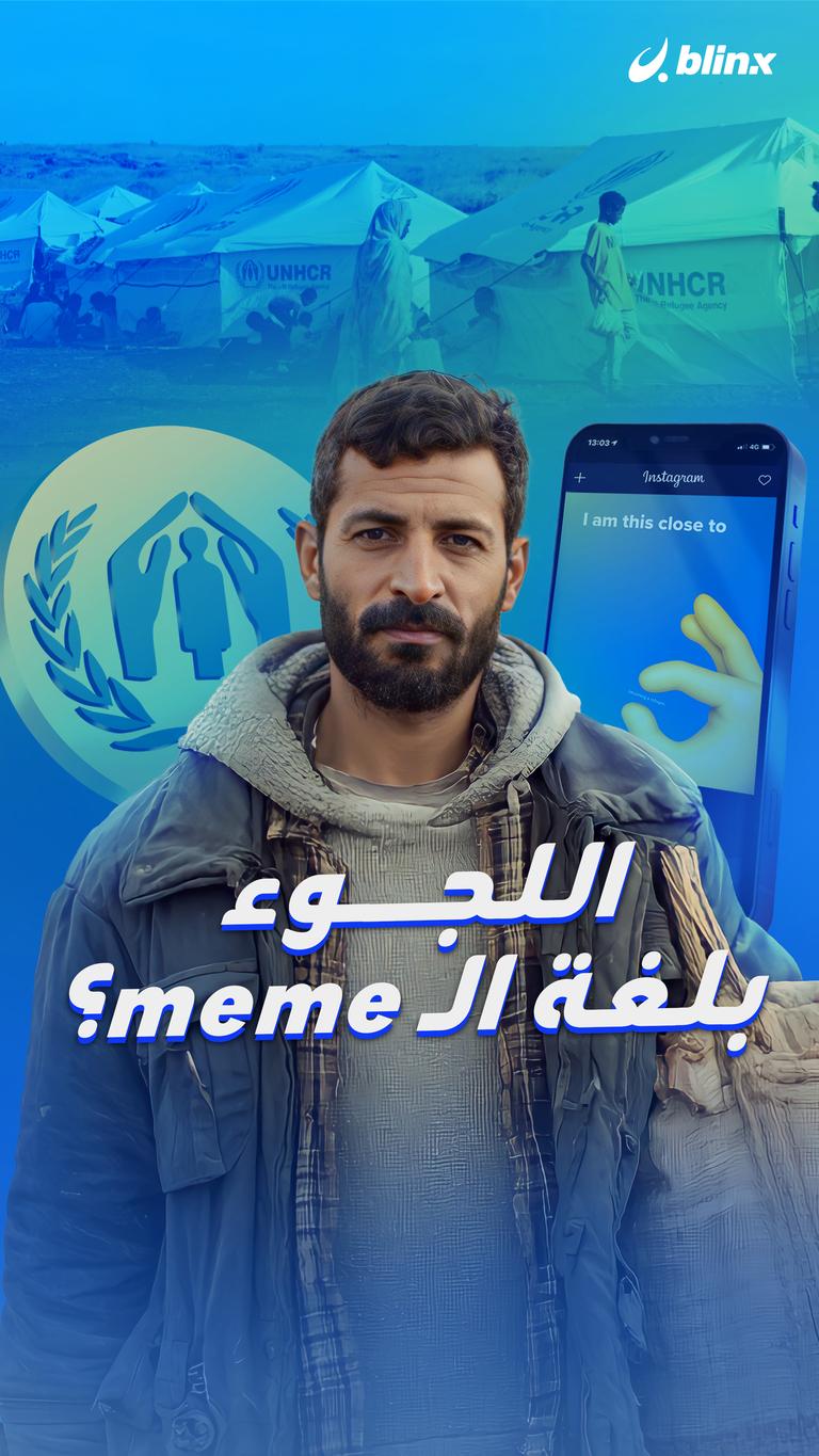 اللجوء بلغة الـmeme؟