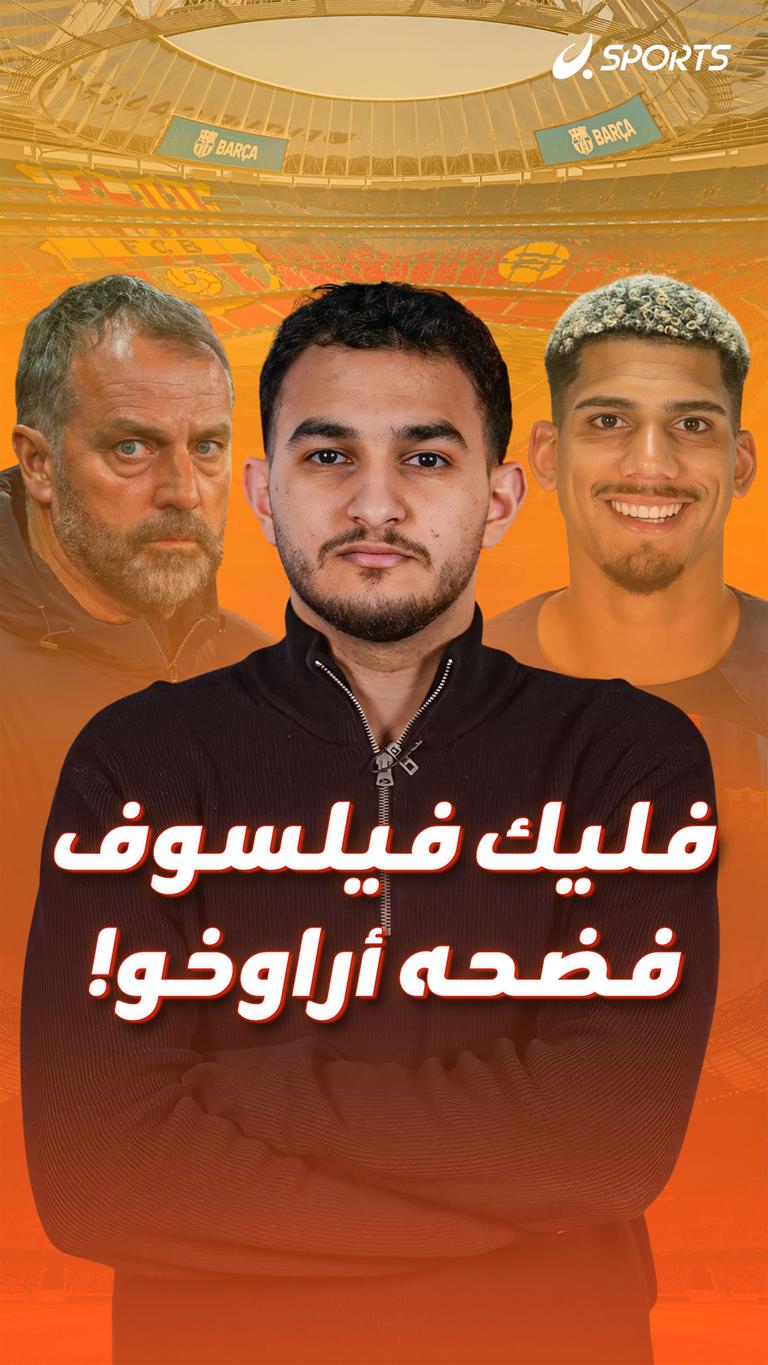 فليك فيلسوف فضحه أراوخو!