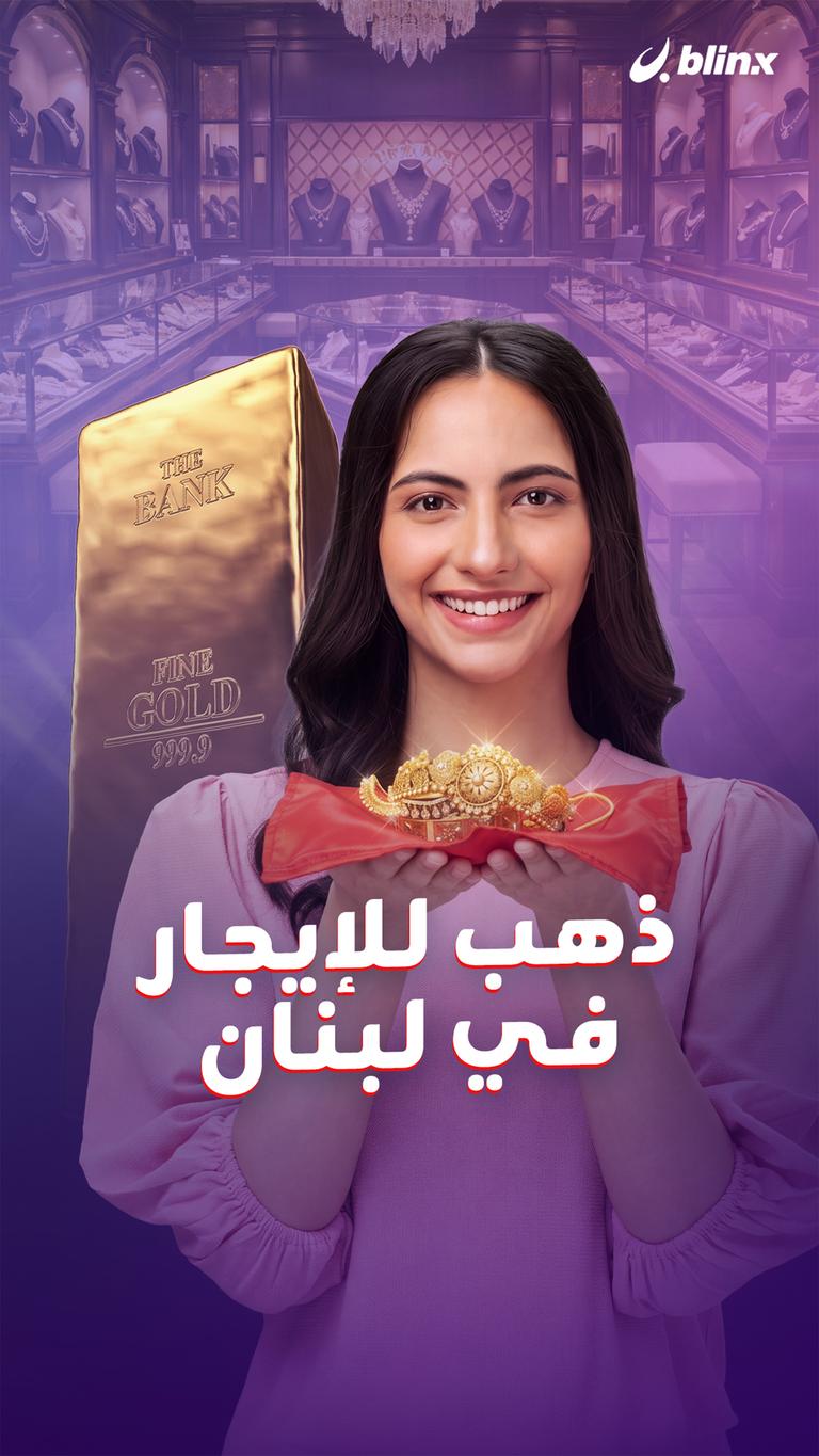 ذهب للإيجار في لبنان