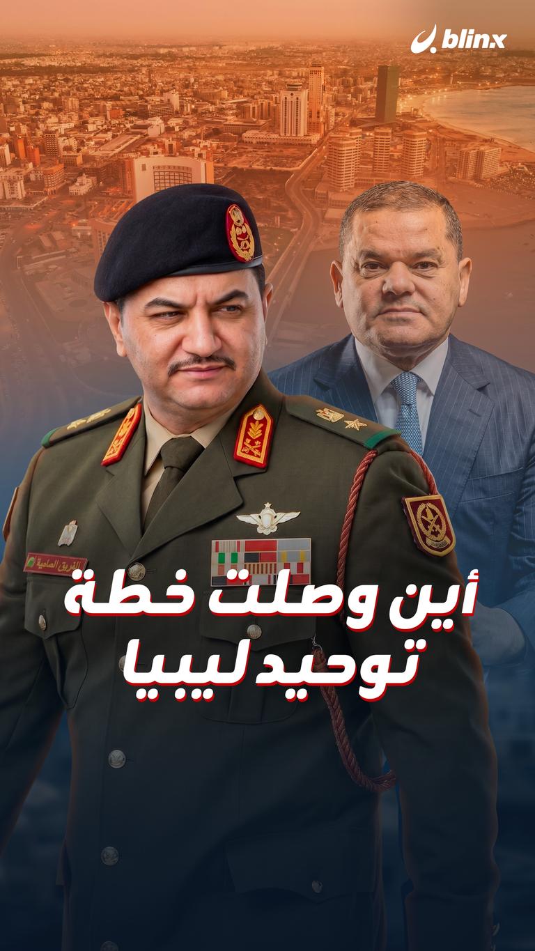 أين وصلت خطة توحيد ليبيا
