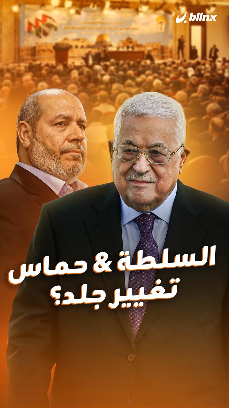 السلطة & حماس تغيير جلد؟