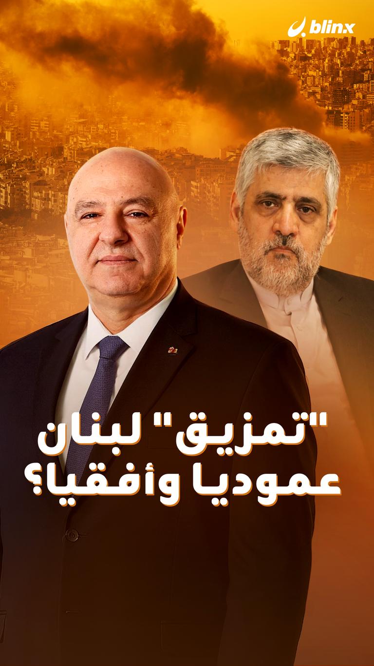 "تمزيق" لبنان عموديا وأفقيا؟