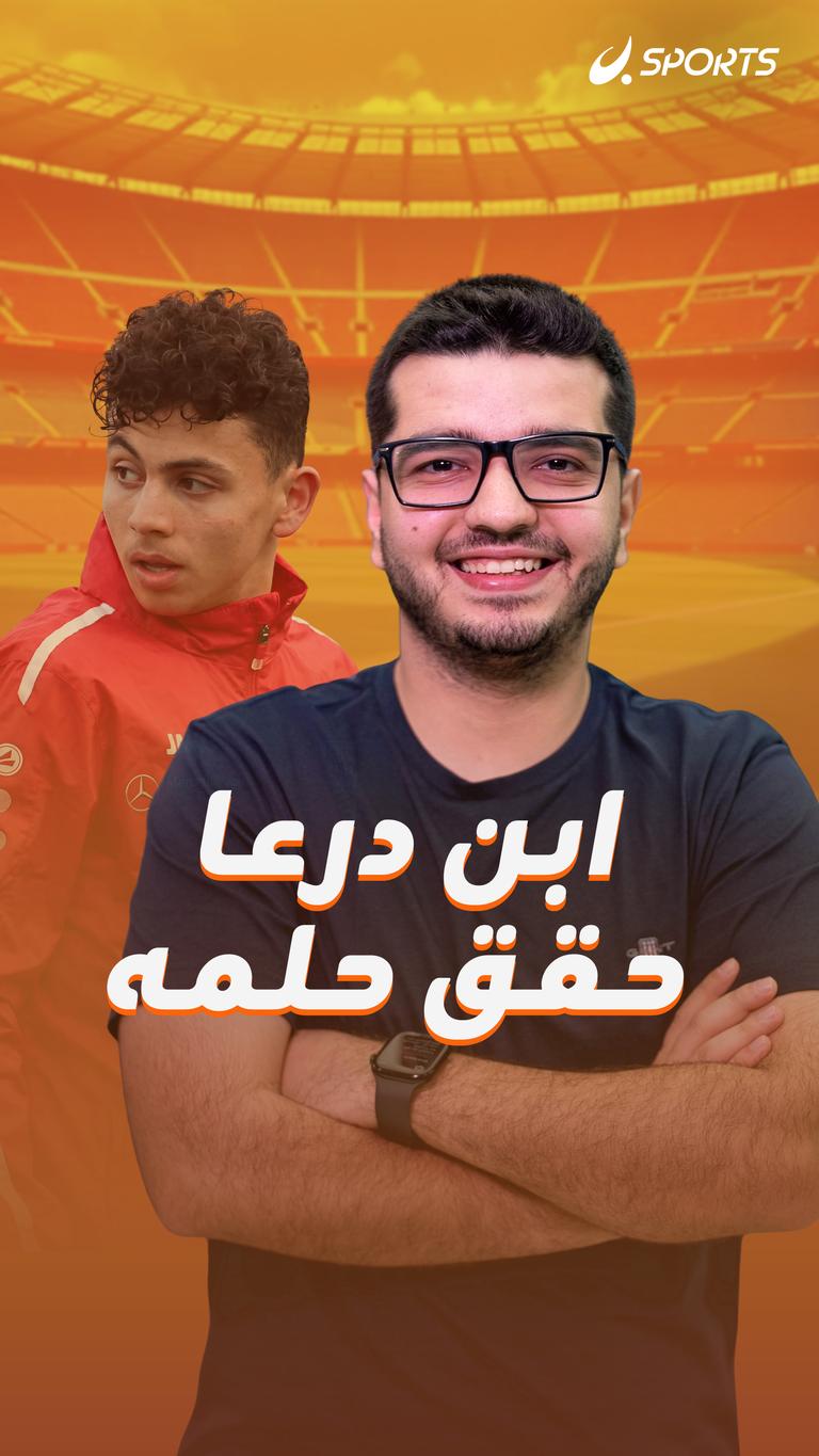 ابن درعا حقق حلمه