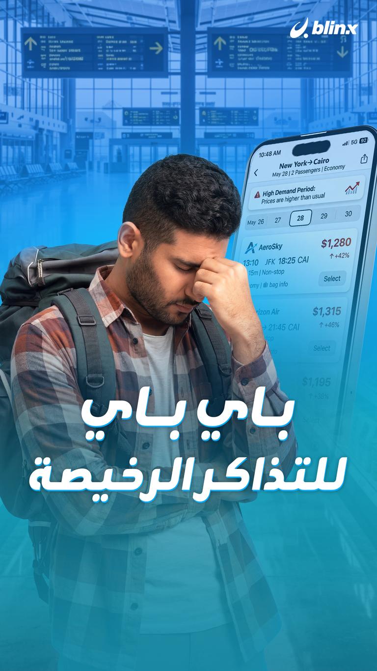 باي باي للتذاكر الرخيصة