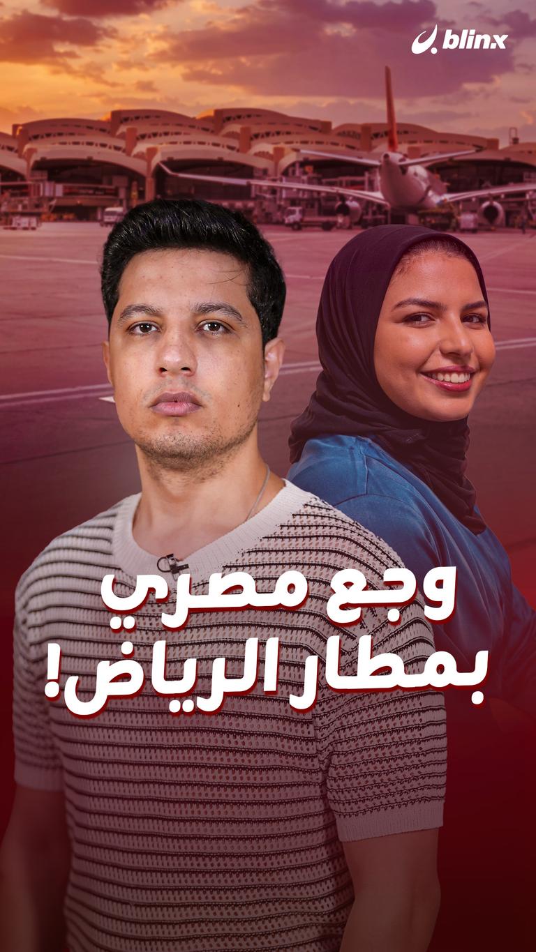 وجع مصري بمطار الرياض!