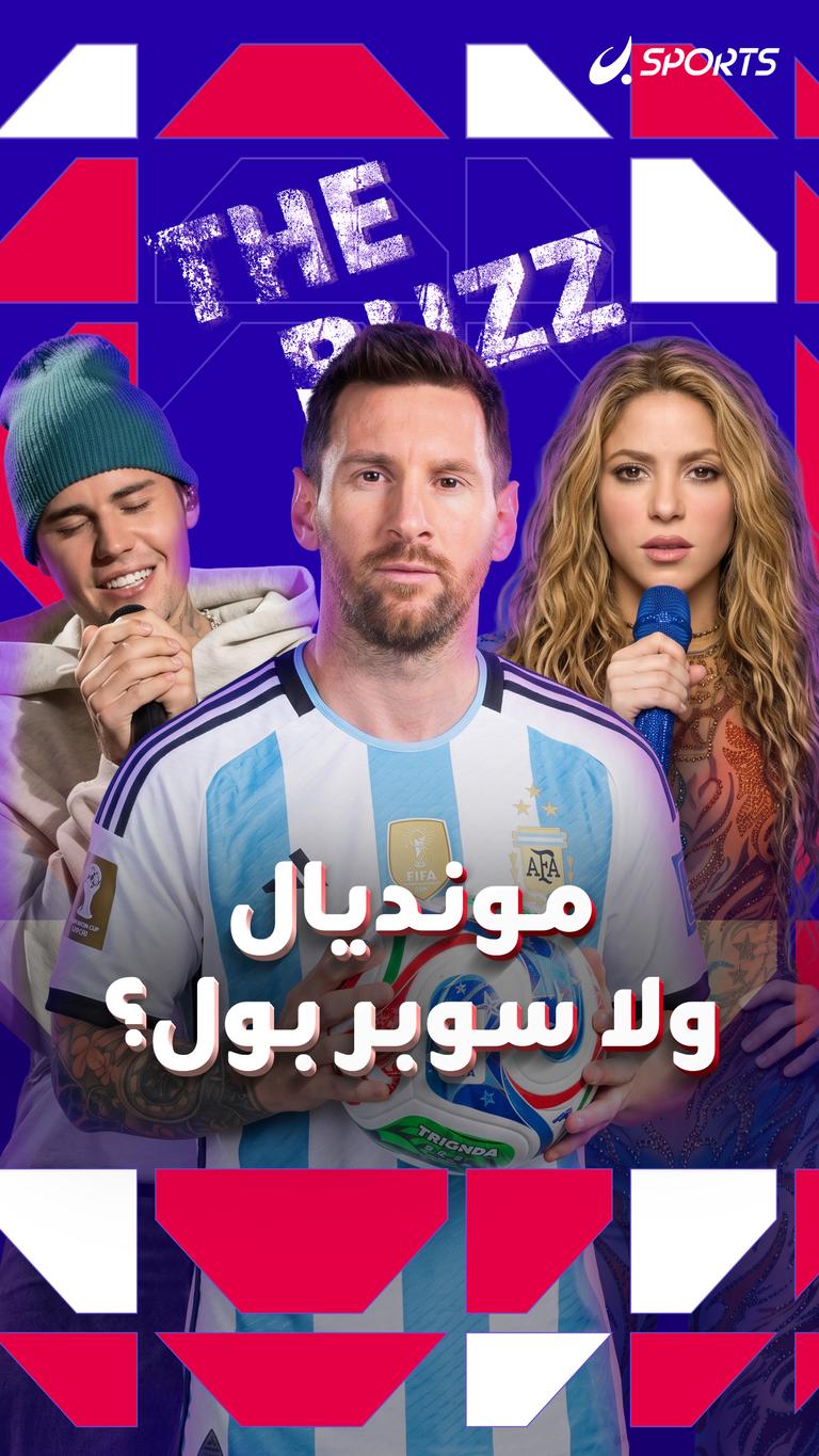 مونديال ولا سوبر بول؟