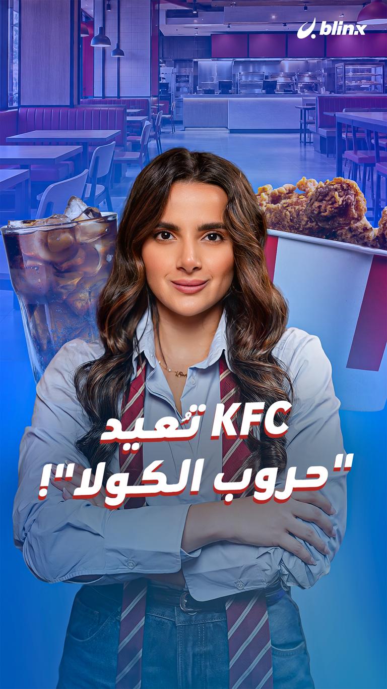KFC تُعيد "حروب الكولا"!