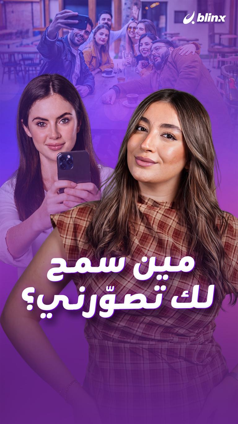 مين سمح لك تصوّرني؟