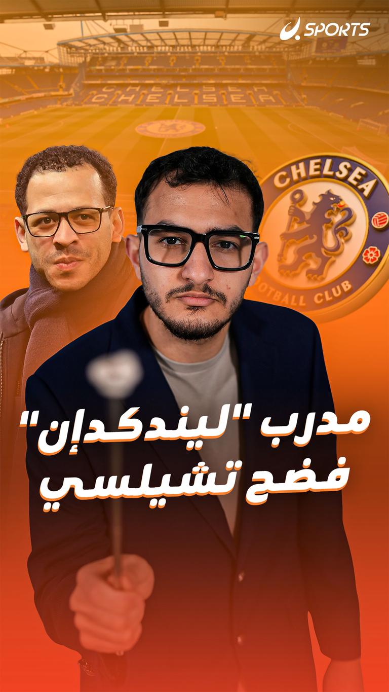 مدرب "ليندكدإن" فضح تشيلسي