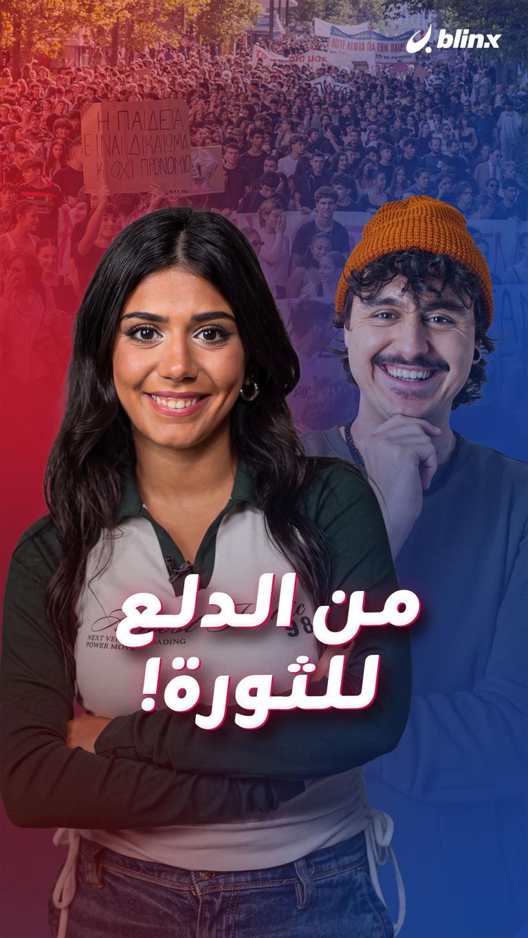 من الدلع للثورة!