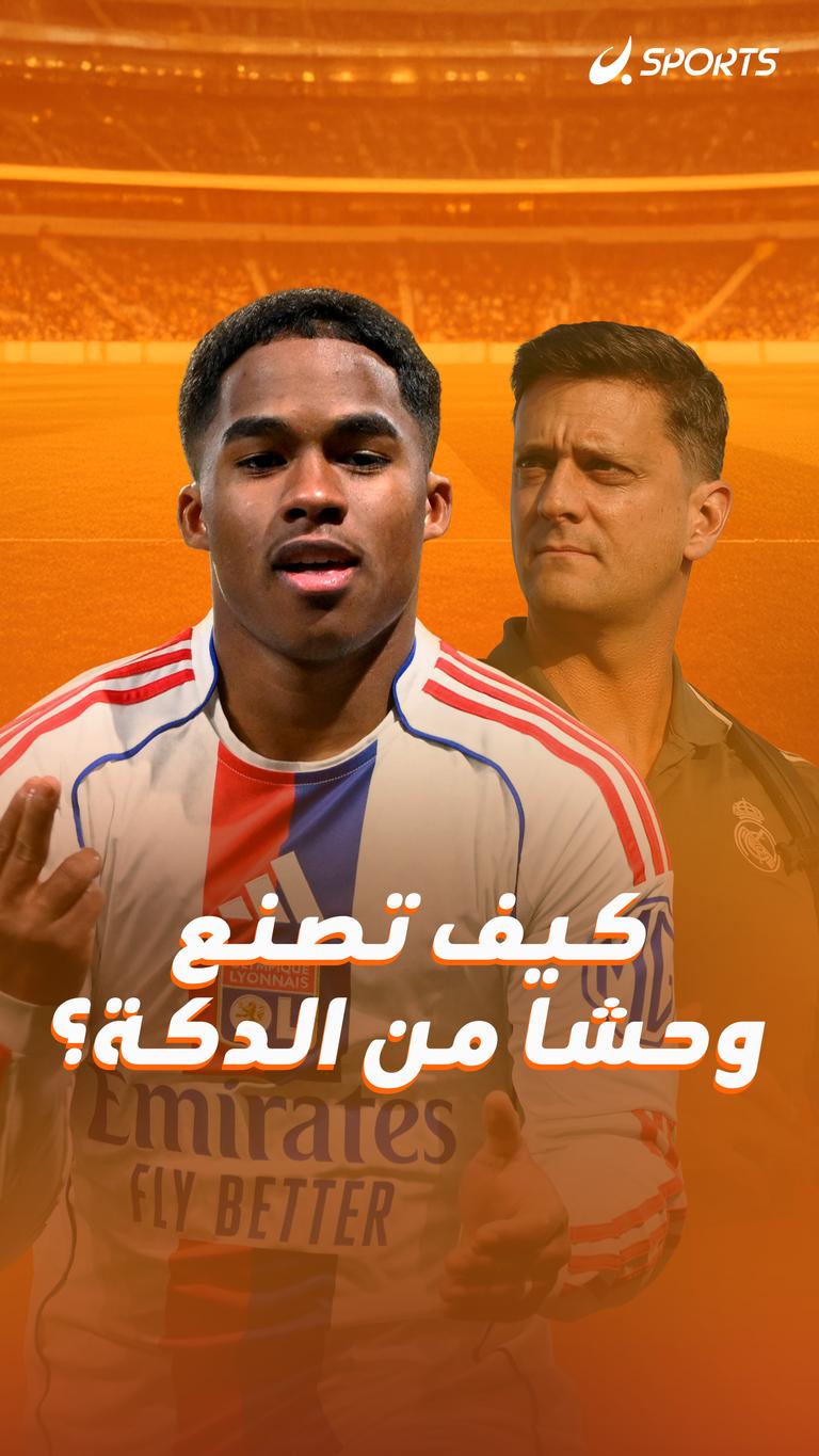 كيف تصنع وحشا من الدكة؟