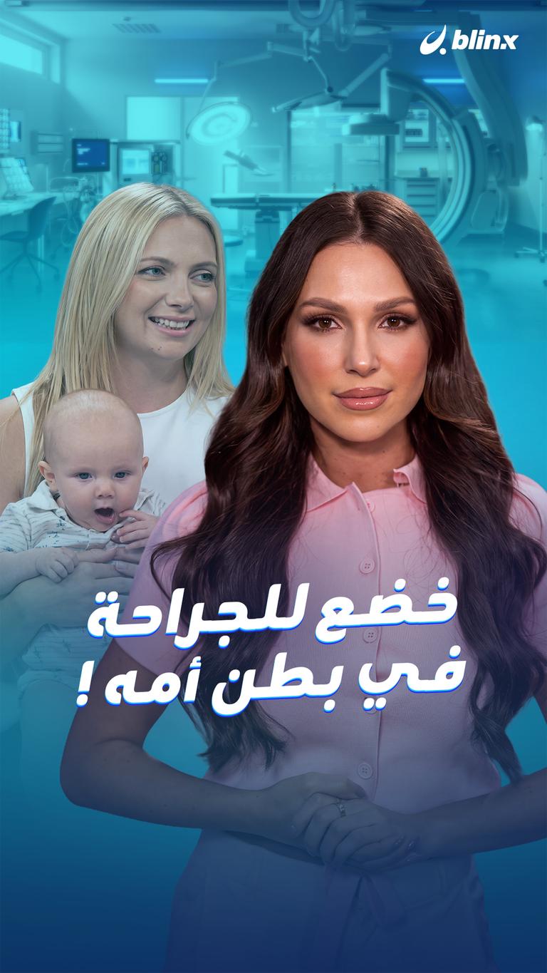خضع للجراحة في بطن أمه!