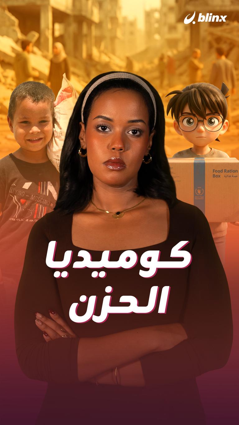 كوميديا الحزن